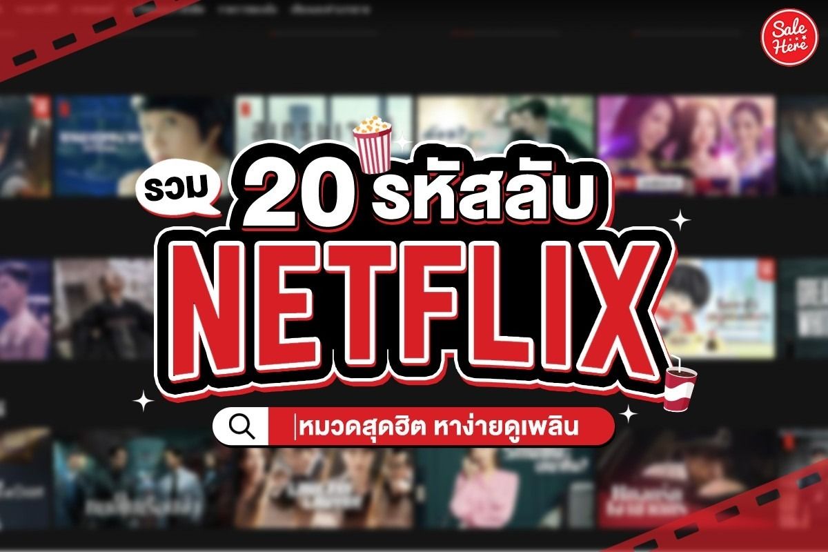 รวม 20 รหัสลับ Netflix หมวดสุดฮิต หาง่ายดูเพลิน - Sale Here