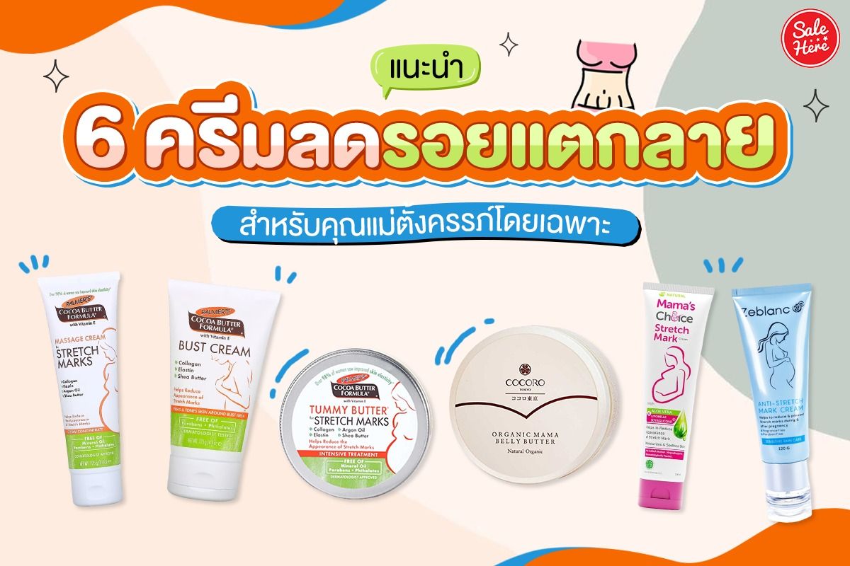 แนะนำ 6 ครีมลดรอยแตกลาย สำหรับคุณแม่ตั้งครรภ์โดยเฉพาะ กรกฎาคม 2023 - Sale  Here