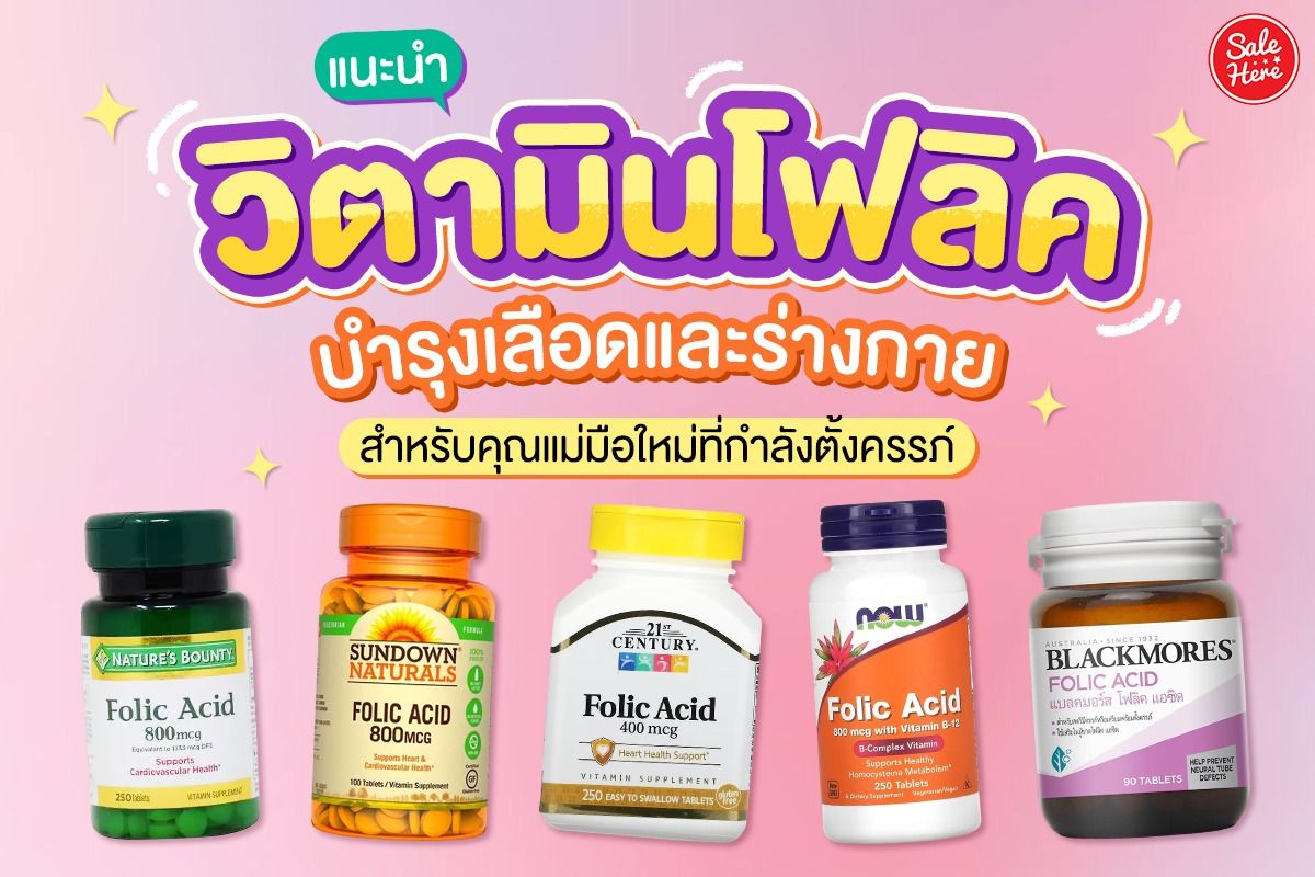 แนะนำ วิตามินโฟลิค บำรุงเลือดและร่างกาย  สำหรับคุณแม่มือใหม่ที่กำลังตั้งครรภ์ - Sale Here