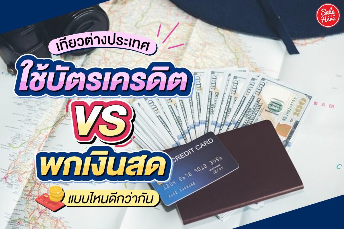 เที่ยวต่างประเทศ ใช้บัตรเครดิต Vs พกเงินสด แบบไหนดีกว่ากัน ตุลาคม 2022 -  Sale Here