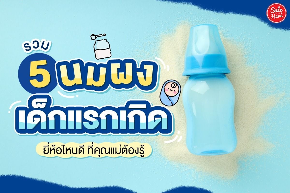 รวม 5 นมผงเด็กแรกเกิด ยี่ห้อไหนดี ที่คุณแม่ต้องรู้! ตุลาคม 2022 - Sale Here