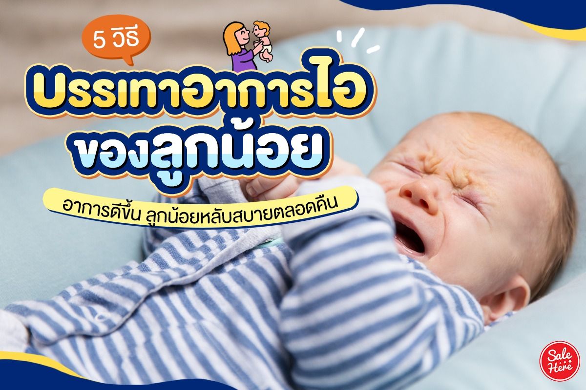 5 วิธีบรรเทาอาการไอของลูกน้อย อาการดีขึ้น ลูกน้อยหลับสบายตลอดคืน ตุลาคม  2022 - Sale Here