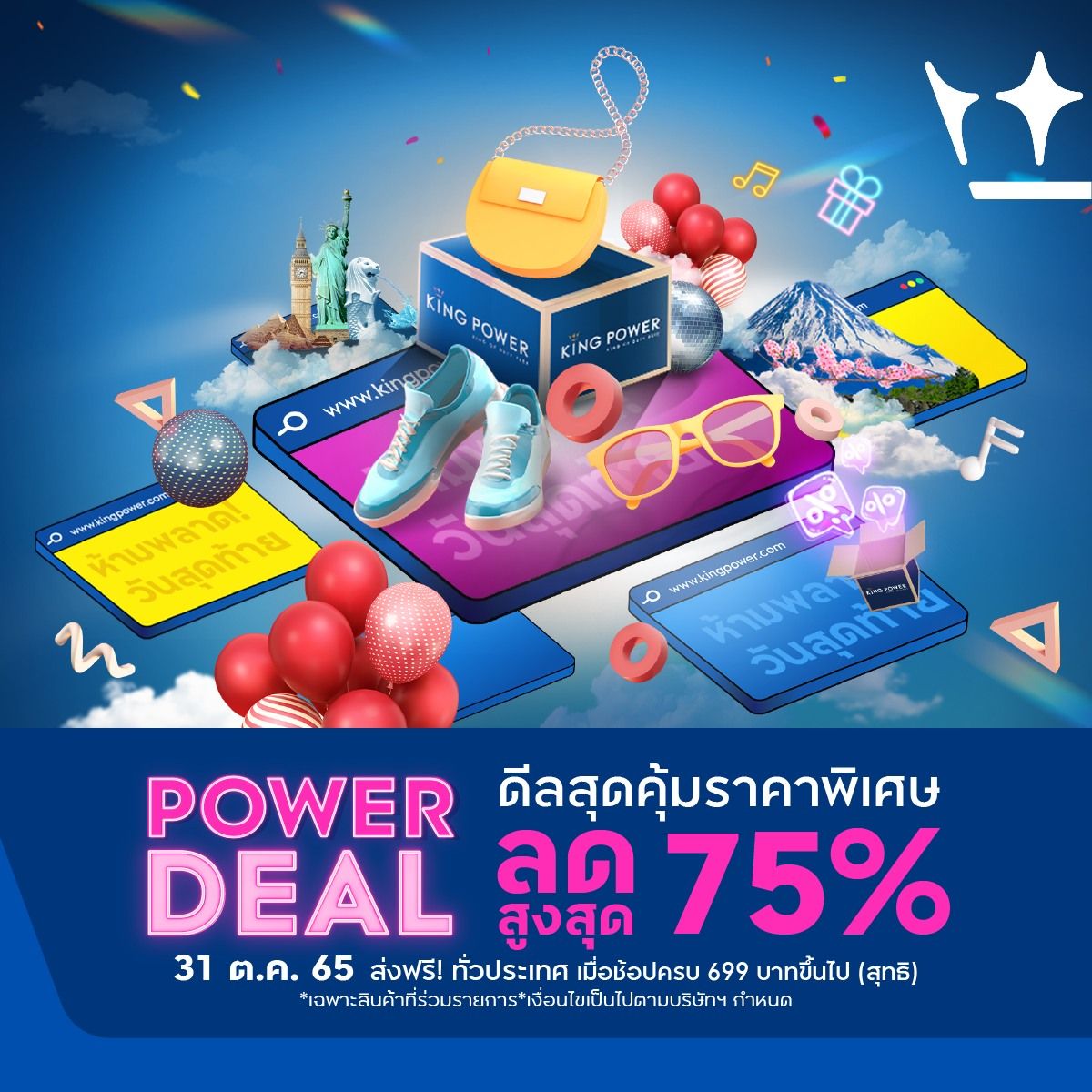 King Power Online Exclusive สินค้าแบรนด์ดัง ลดสูงสุด 75% มีนาคม