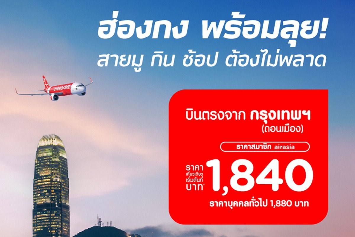 โปรตั๋วเครื่องบิน Airasia เส้นทางบินฮ่องกง เริ่มต้น 1,840.- ตุลาคม 2023 -  Sale Here