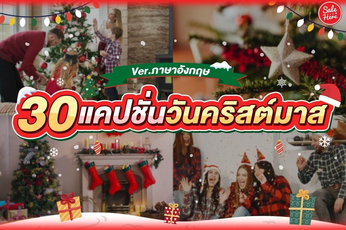 30 แคปชั่นคริสต์มาส Ver.ภาษาอังกฤษ กรกฎาคม 2023 - Sale Here