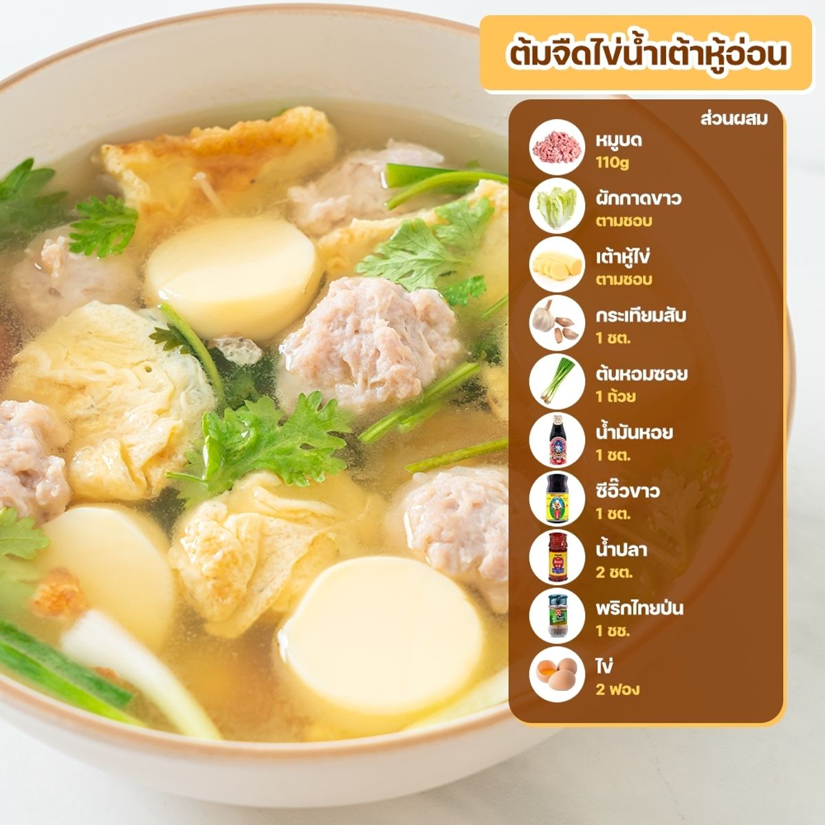 สูตรเมนูเต้าหู้ไข่ : ต้มจืดไข่น้ำเต้าหู้อ่อน