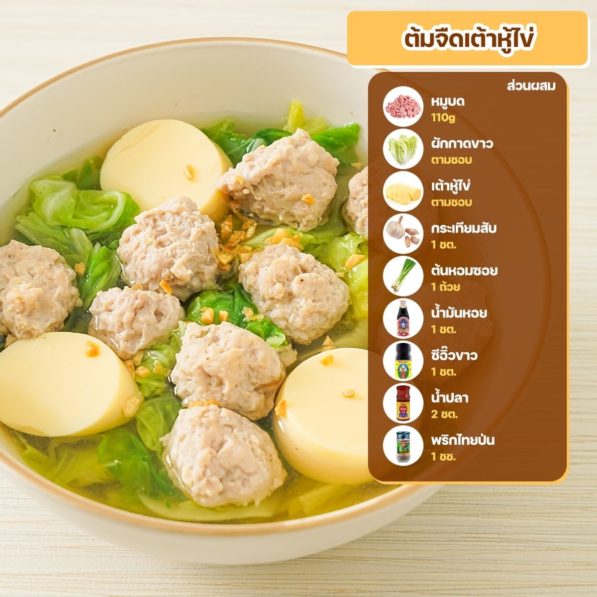 สูตรเมนูเต้าหู้ไข่ : ต้มจืดเต้าหู้ไข่