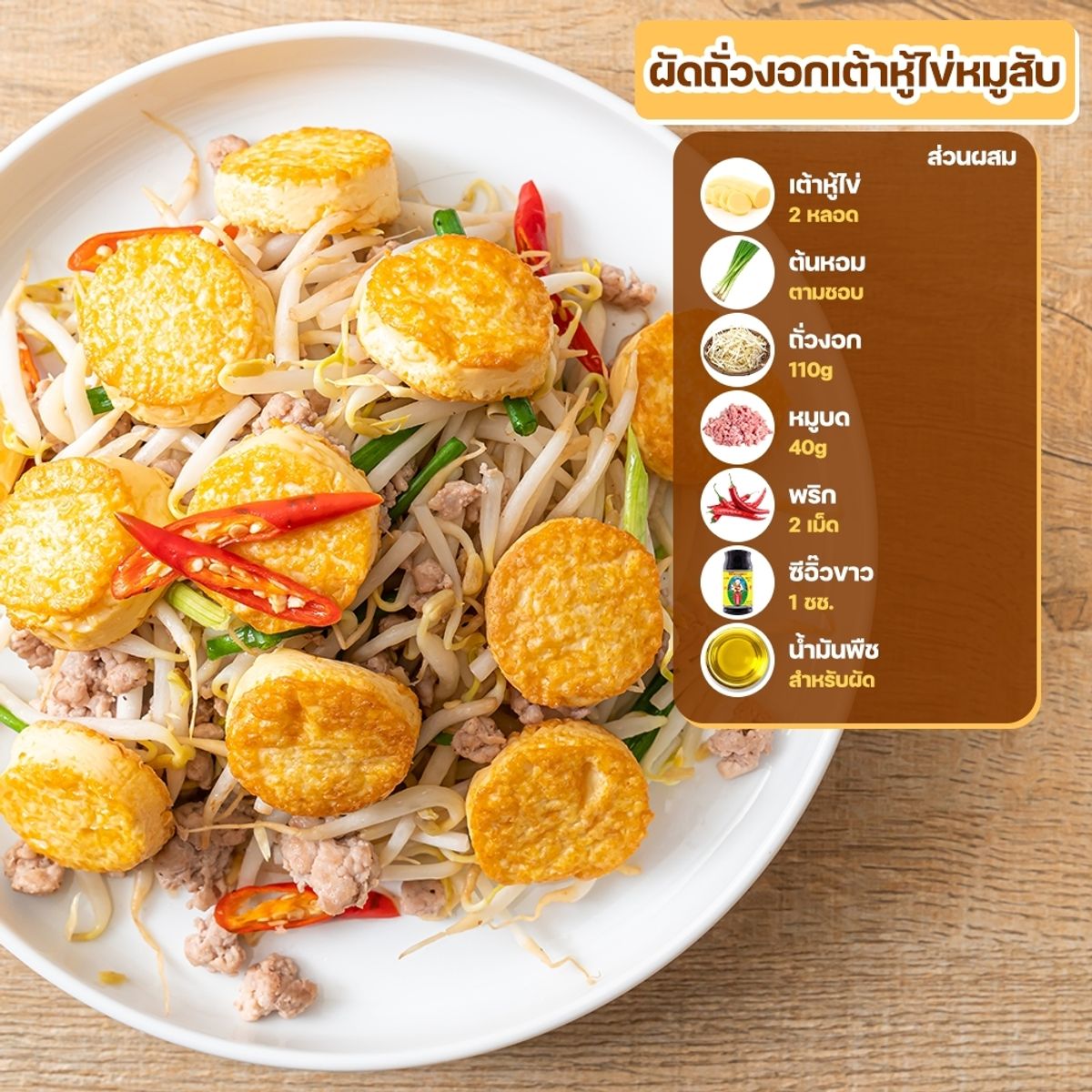 สูตรเมนูเต้าหู้ไข่ : ผัดถั่วงอกเต้าหู้ไข่หมูสับ