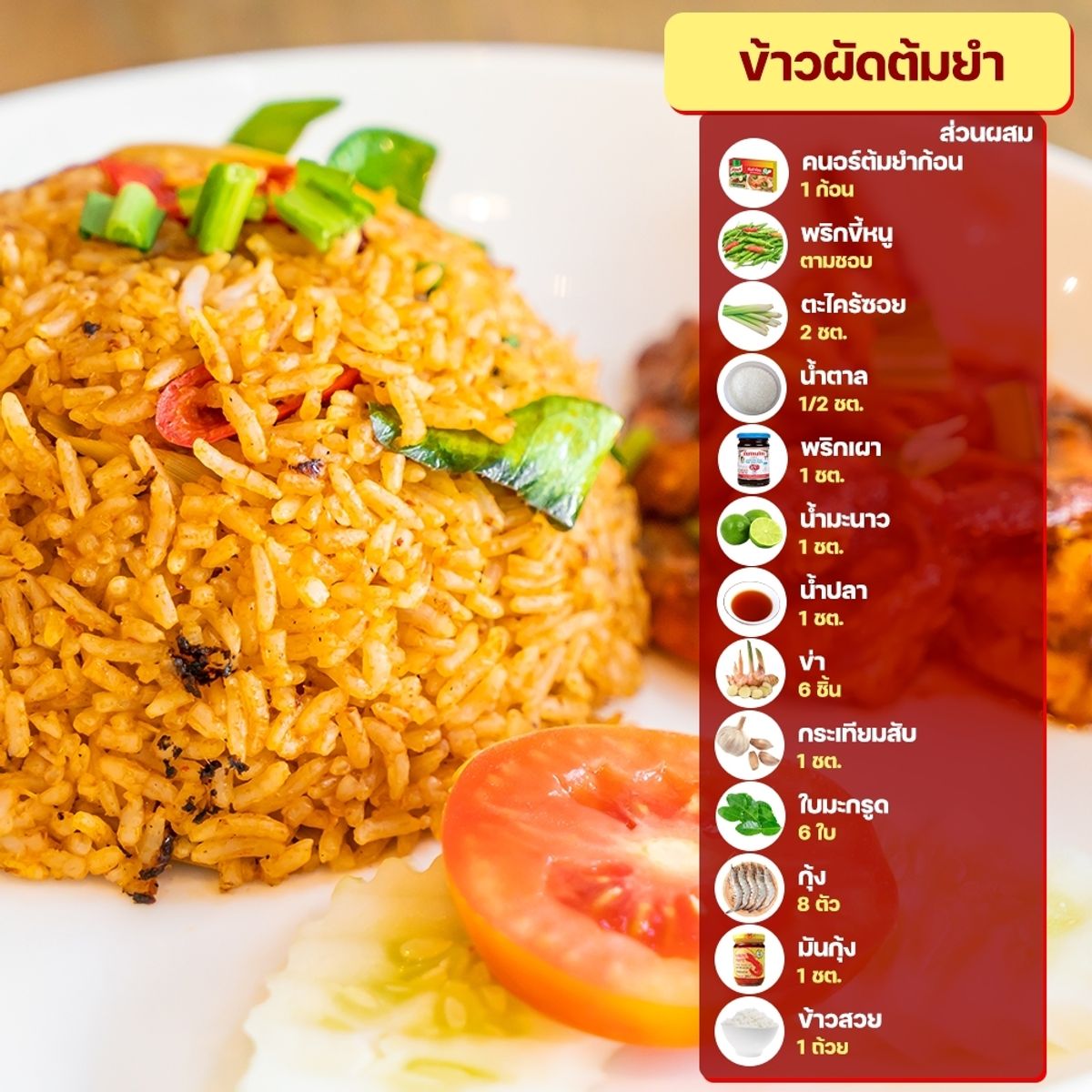 สูตรข้าวผัดรสเผ็ด : ข้าวผัดต้มยำ