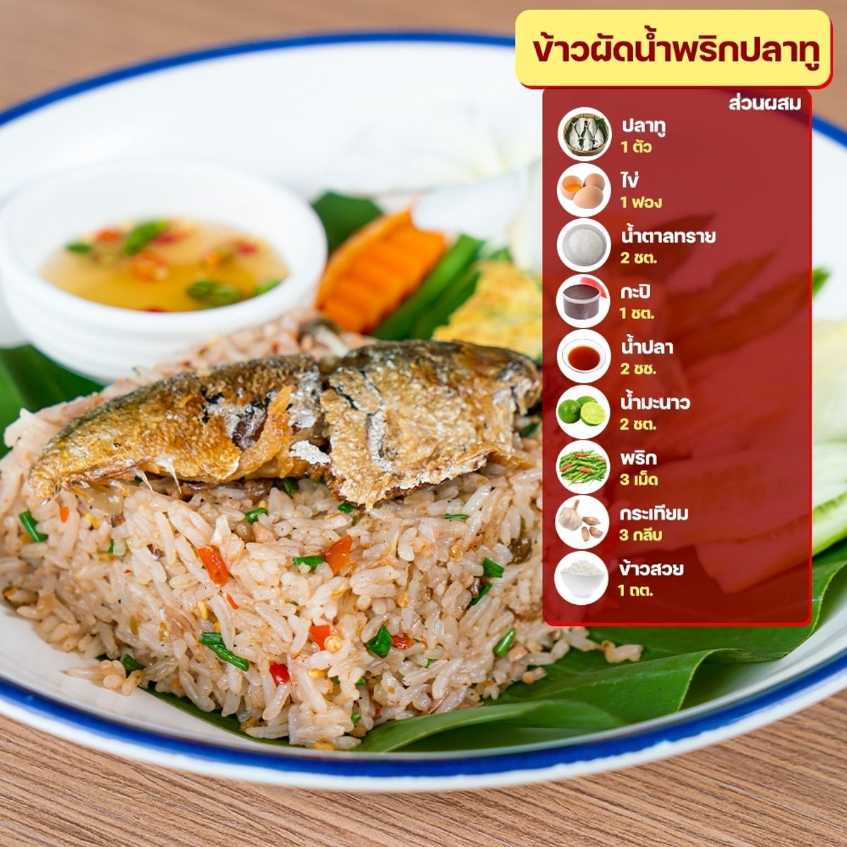 สูตรข้าวผัดรสเผ็ด : ข้าวผัดน้ำพริกปลาทู