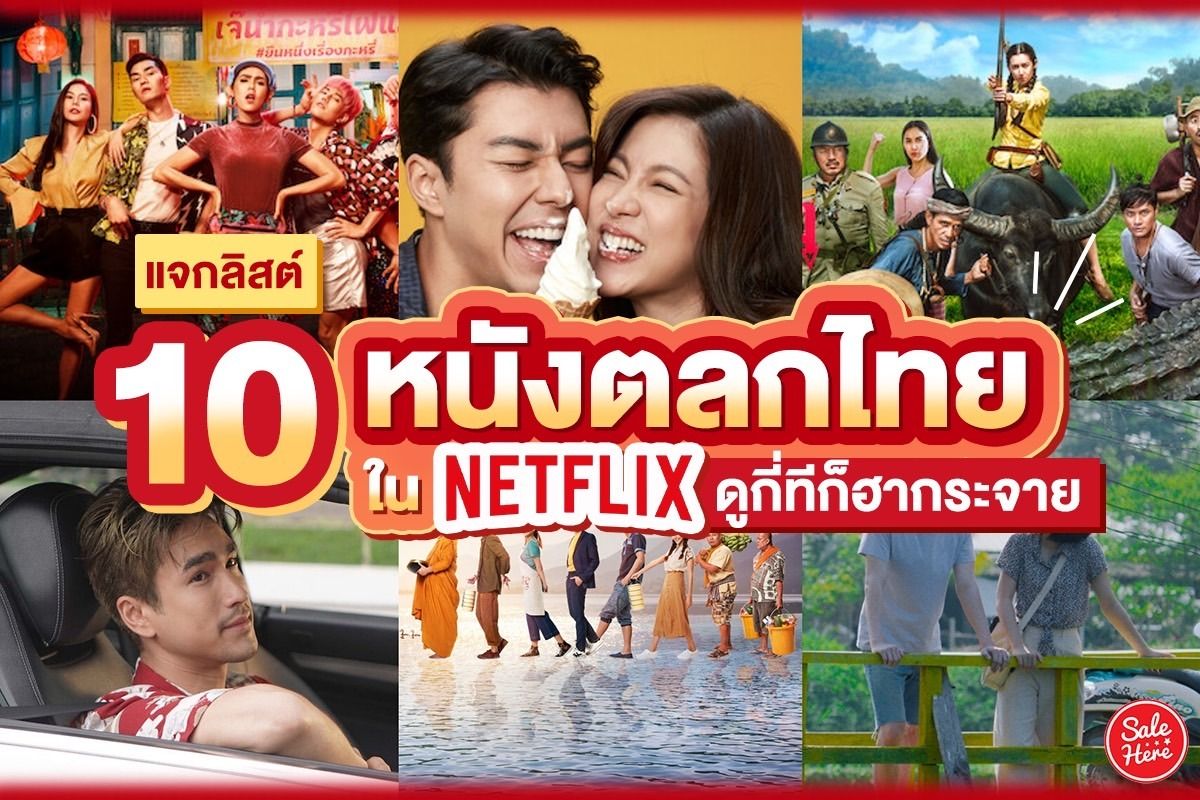 แจกลิสต์ 10 หนังตลกไทย ใน Netflix ดูกี่ทีก็ฮากระจาย กรกฎาคม 2023 - Sale Here