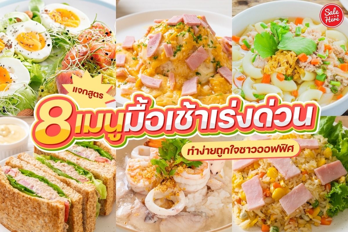 แจกสูตร 8 เมนูมื้อเช้าเร่งด่วน ทำง่ายถูกใจชาวออฟฟิศ - Sale Here