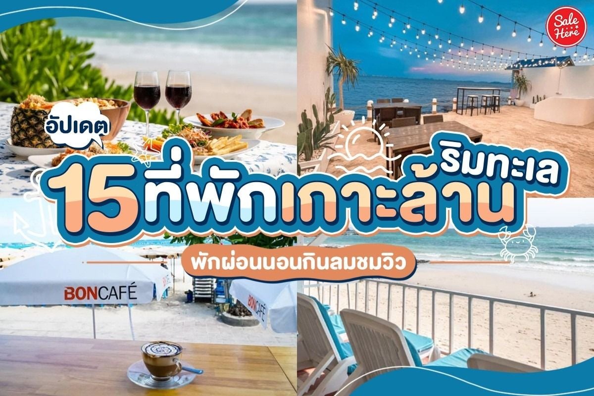 Agoda รวม 15 ที่พักเกาะล้าน เริ่มต้น 747.- ตุลาคม 2023 - Sale Here