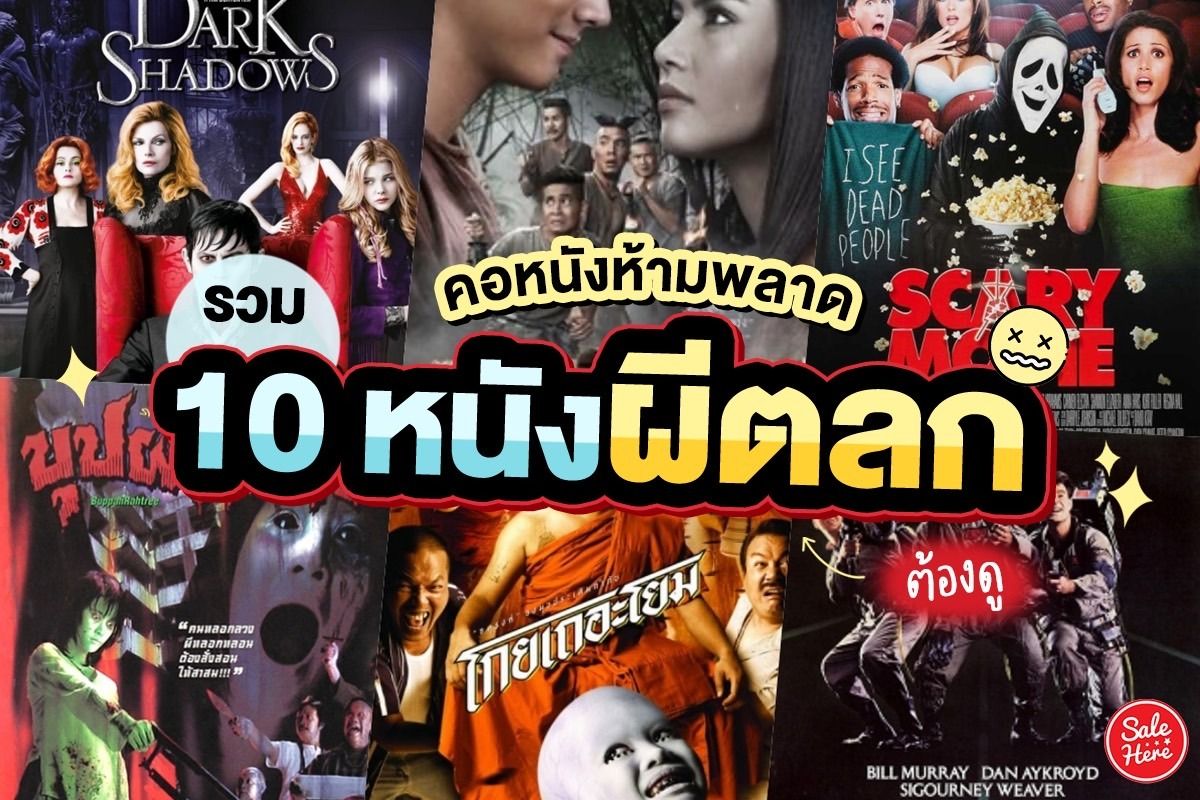 คอหนังห้ามพลาด รวม 10 หนังผีตลก ต้องดู พฤศจิกายน 2022 - Sale Here