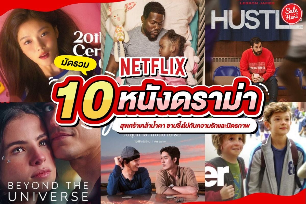 มัดรวม 10 หนังดราม่าใน Netflix สุขเศร้าเคล้าน้ำตา  ซาบซึ้งไปกับความรักและมิตรภาพ พฤศจิกายน 2022 - Sale Here