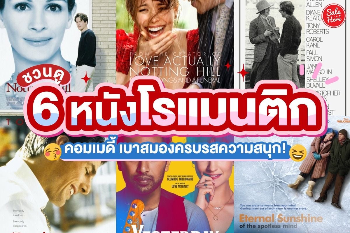 ชวนดู 6 หนังโรแมนติกคอมเมดี้ เบาสมอง ครบรสความสนุก! พฤศจิกายน 2022 - Sale  Here