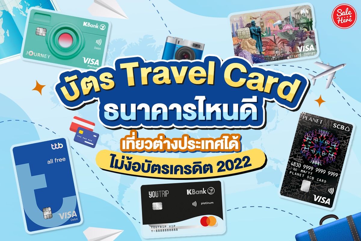 บัตร Travel Card ธนาคารไหนดี เที่ยวต่างประเทศได้ ไม่ง้อบัตรเครดิต 2022  พฤศจิกายน 2022 - Sale Here