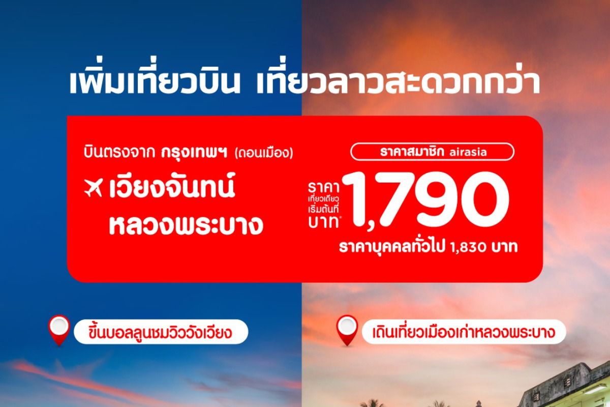 Airasia เพิ่มเที่ยวบินลาว เริ่มต้นเพียง 1,790.- ตุลาคม 2023 - Sale Here