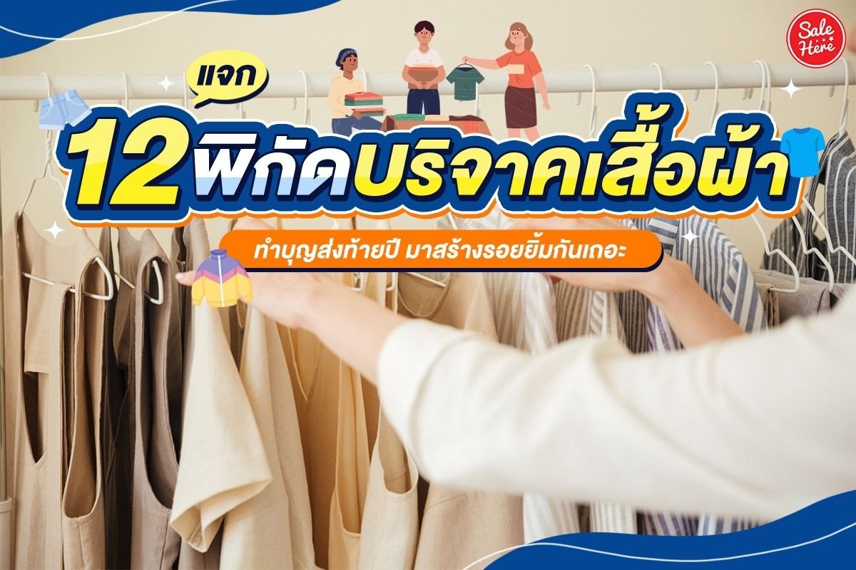 แจก 12 พิกัดบริจาคเสื้อผ้า ทำบุญส่งท้ายปี มาสร้างรอยยิ้มกันเถอะ พฤศจิกายน  2023 - Sale Here