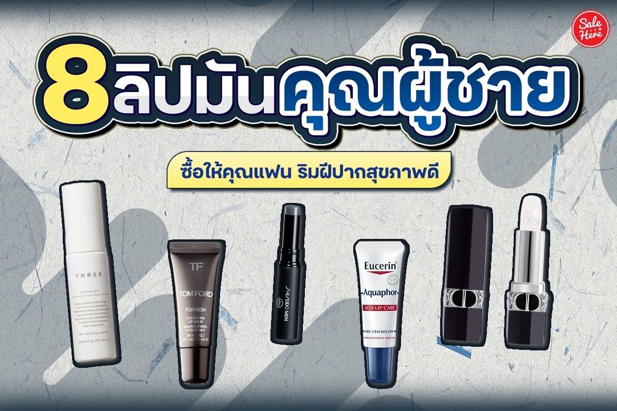 ป้ายยา! 8 ลิปมันคุณผู้ชาย ซื้อให้คุณแฟน ริมฝีปากสุขภาพดี กรกฎาคม 2023 -  Sale Here