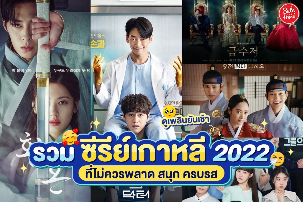 รวมซีรีย์เกาหลี 2022 ที่ไม่ควรพลาด สนุก ครบรส ดูเพลินยันเช้า - Sale Here