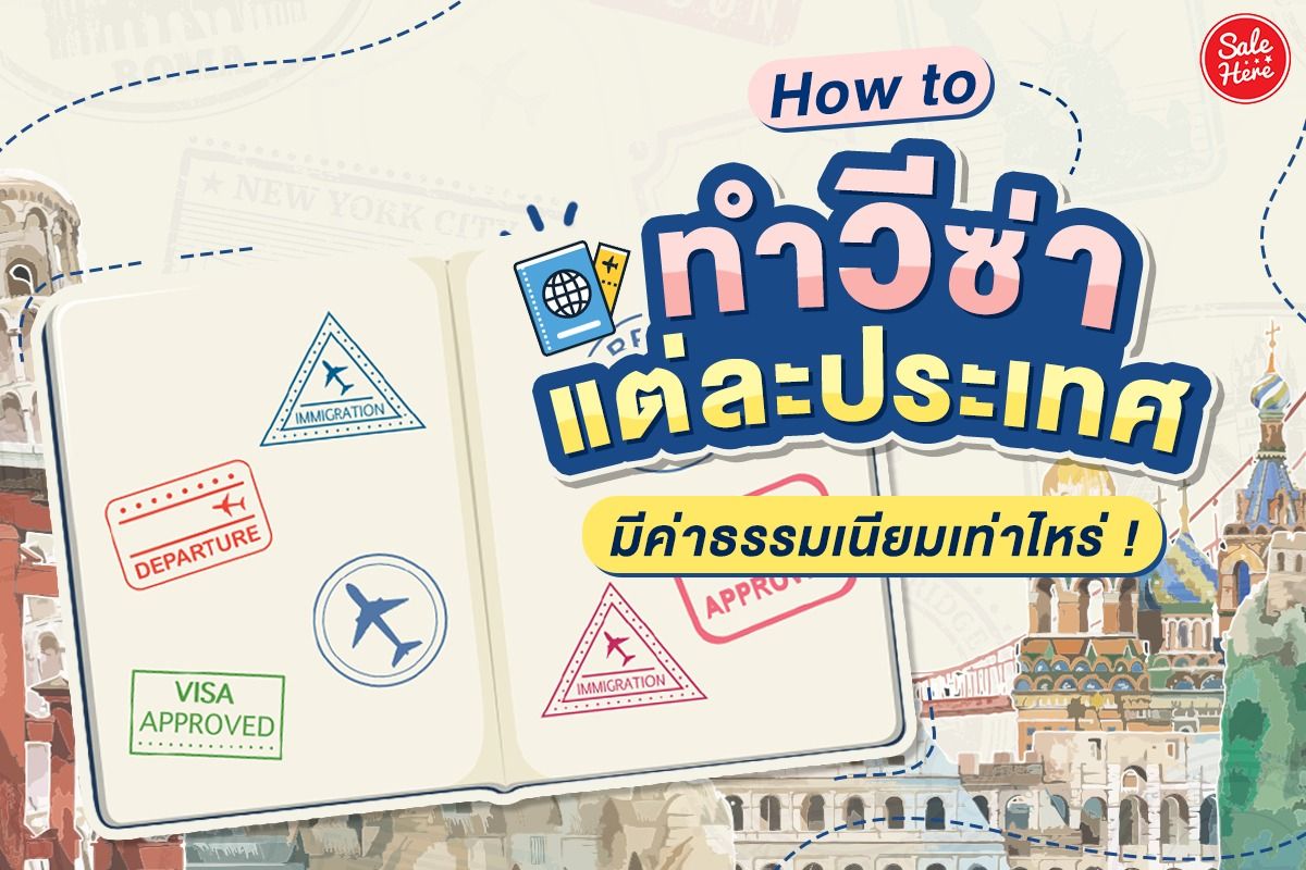 How To ทำวีซ่าแต่ละประเทศ มีค่าธรรมเนียมเท่าไหร่ ! - Sale Here