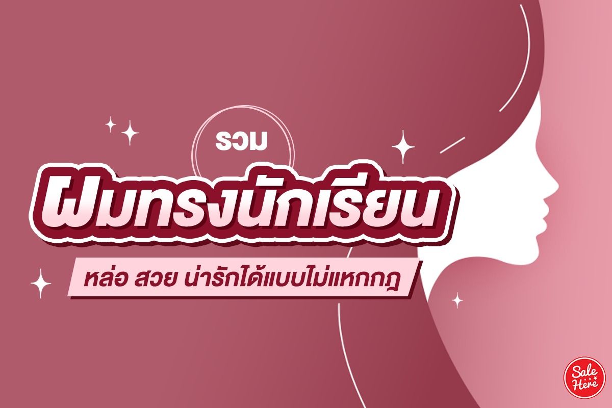 รวม ผมทรงนักเรียน หล่อ สวย น่ารักได้แบบไม่แหกกฎ พฤศจิกายน ตุลาคม - Sale Here