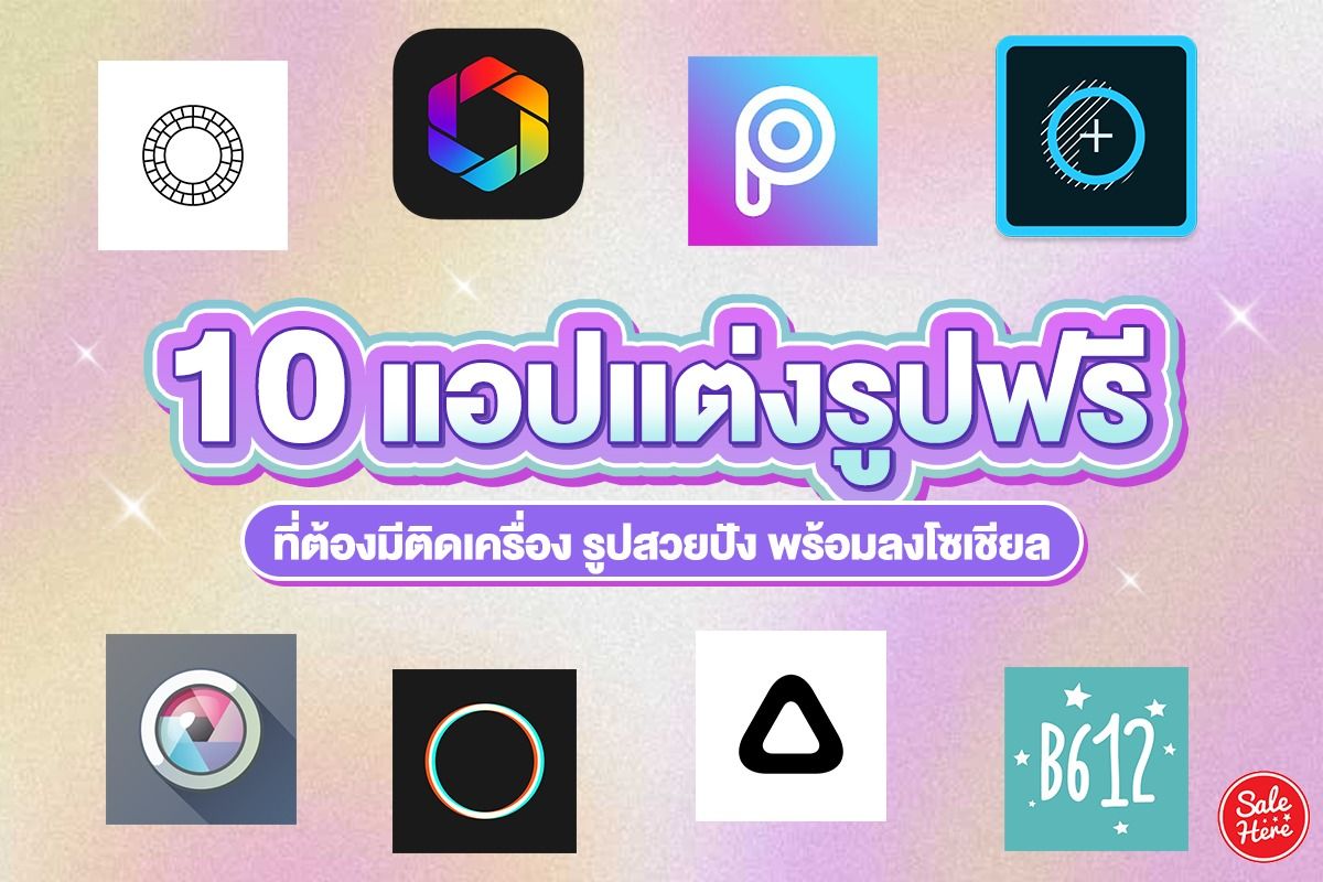 10 แอปแต่งรูปฟรี ที่ต้องมีติดเครื่อง รูปสวยปัง พร้อมลงโซเชียล พฤศจิกายน  2022 - Sale Here