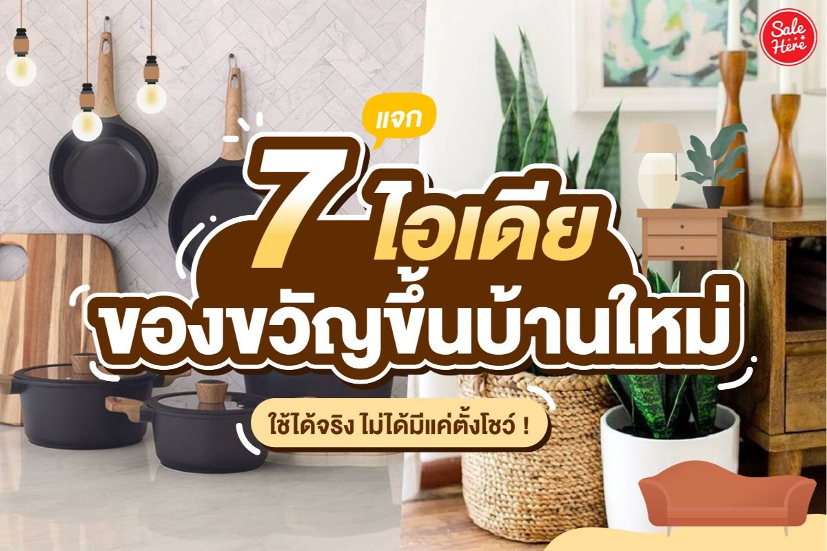 แจก 7 ไอเดียของขวัญขึ้นบ้านใหม่ ใช้ได้จริง ไม่ได้มีแค่ตั้งโชว์ ! - Sale Here