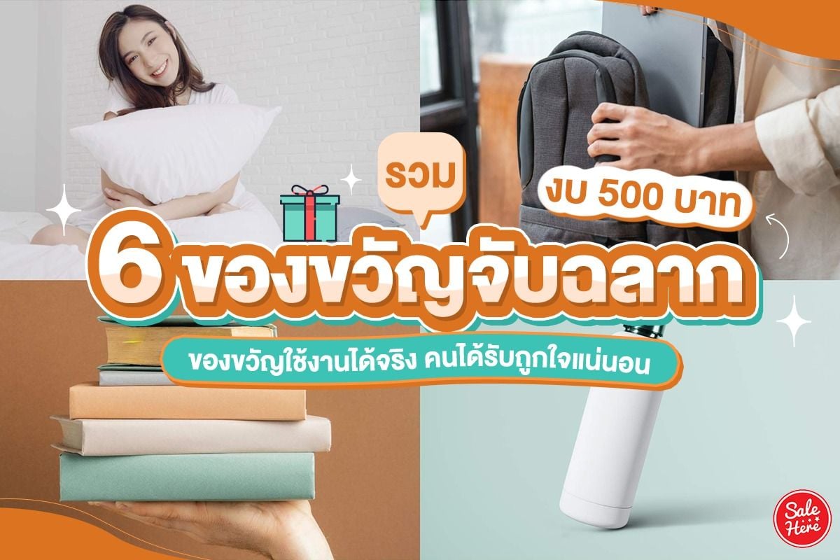 รวม 6 ของขวัญจับฉลากงบ 500 บาท ของขวัญใช้งานได้จริง คนได้รับถูกใจแน่นอน  พฤศจิกายน 2022 - Sale Here