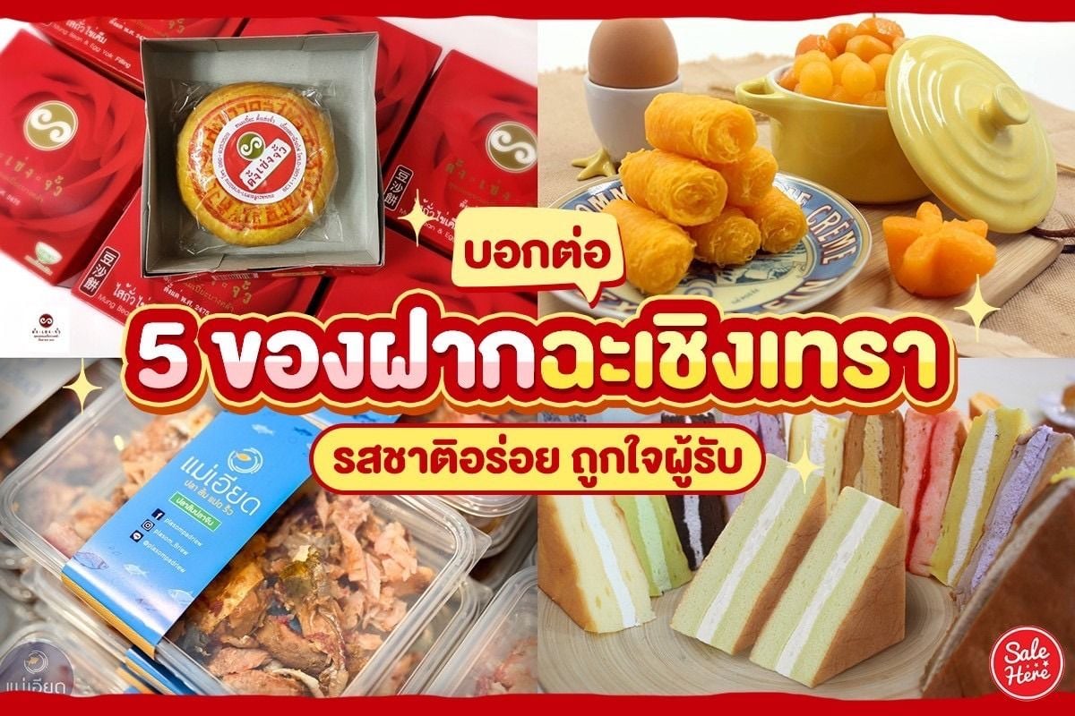 บอกต่อ 5 ของฝากฉะเชิงเทรา รสชาติอร่อย ถูกใจผู้รับ ธันวาคม 2022 - Sale Here