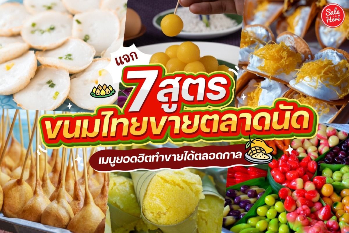 แจก 7 สูตรขนมไทยขายตลาดนัด เมนูยอดฮิตทำขายได้ตลอดกาล พฤศจิกายน 2022 - Sale  Here