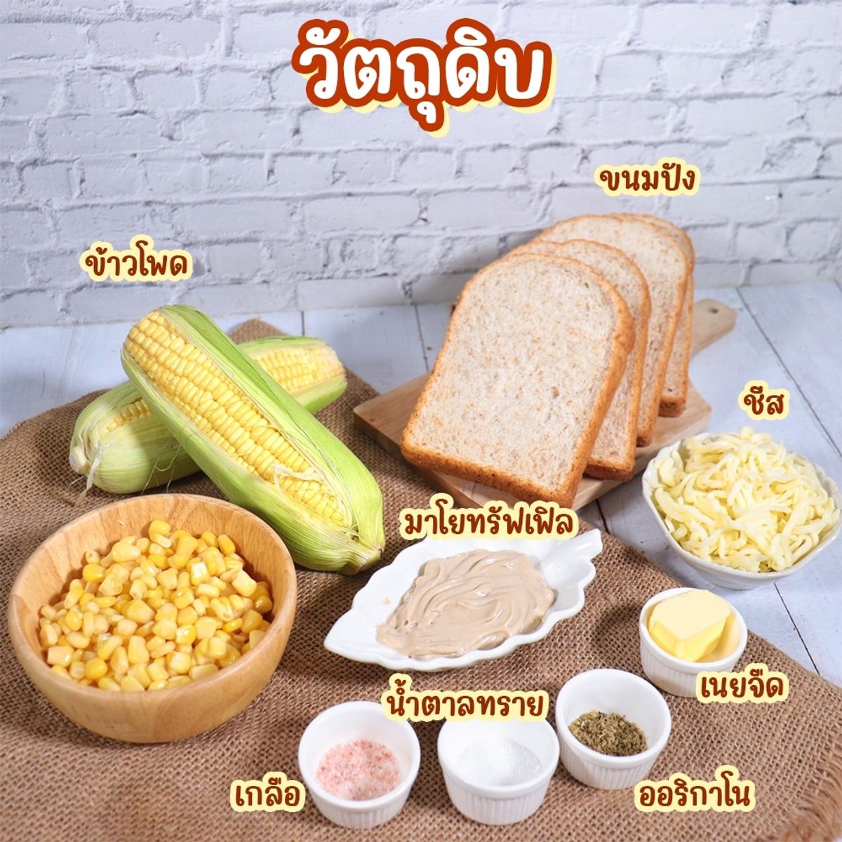  โทสต์ข้าวโพดทรัฟเฟิล