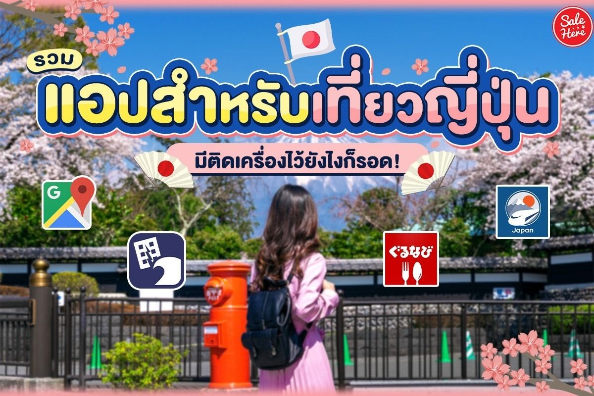 รวม แอปสำหรับเที่ยวญี่ปุ่น มีติดเครื่องไว้ยังไงก็รอด! - Sale Here