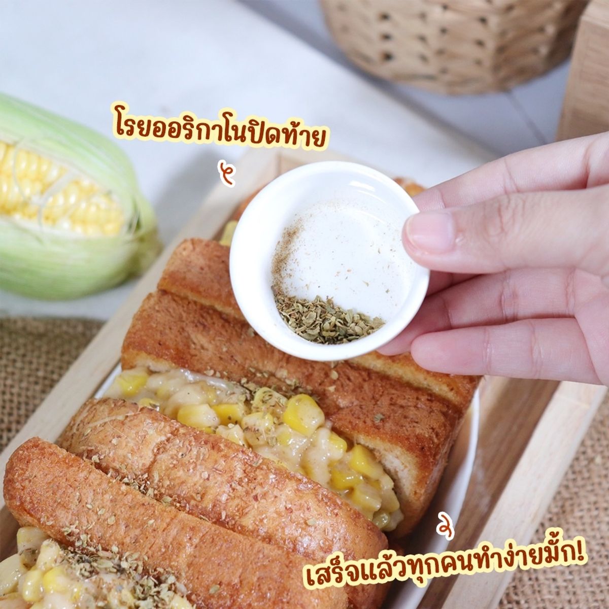  โทสต์ข้าวโพดทรัฟเฟิล