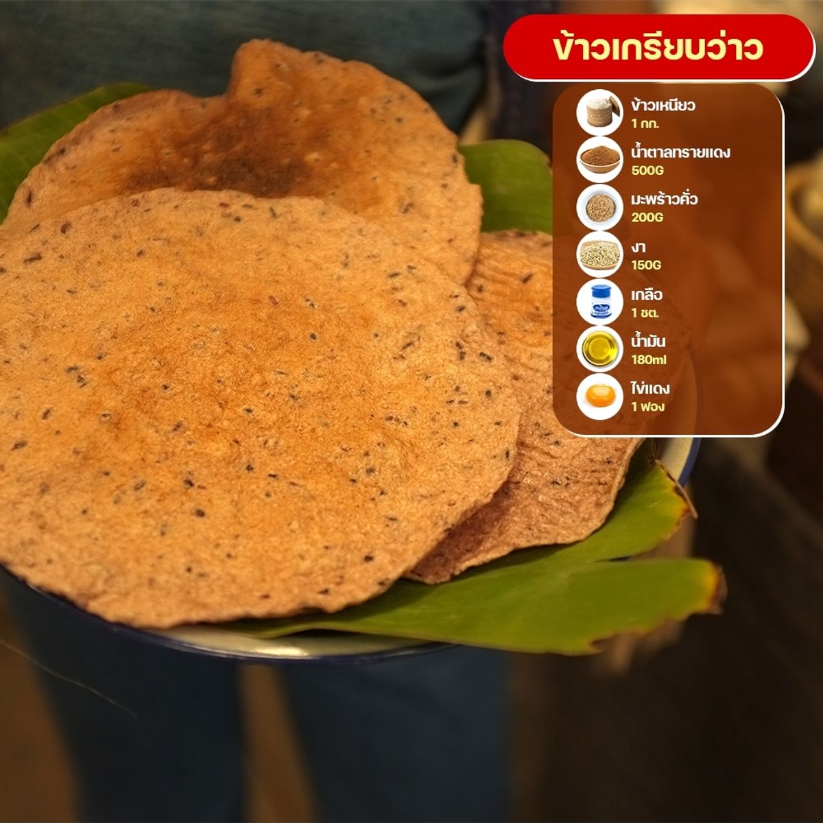 สูตรข้าวเกรียบ