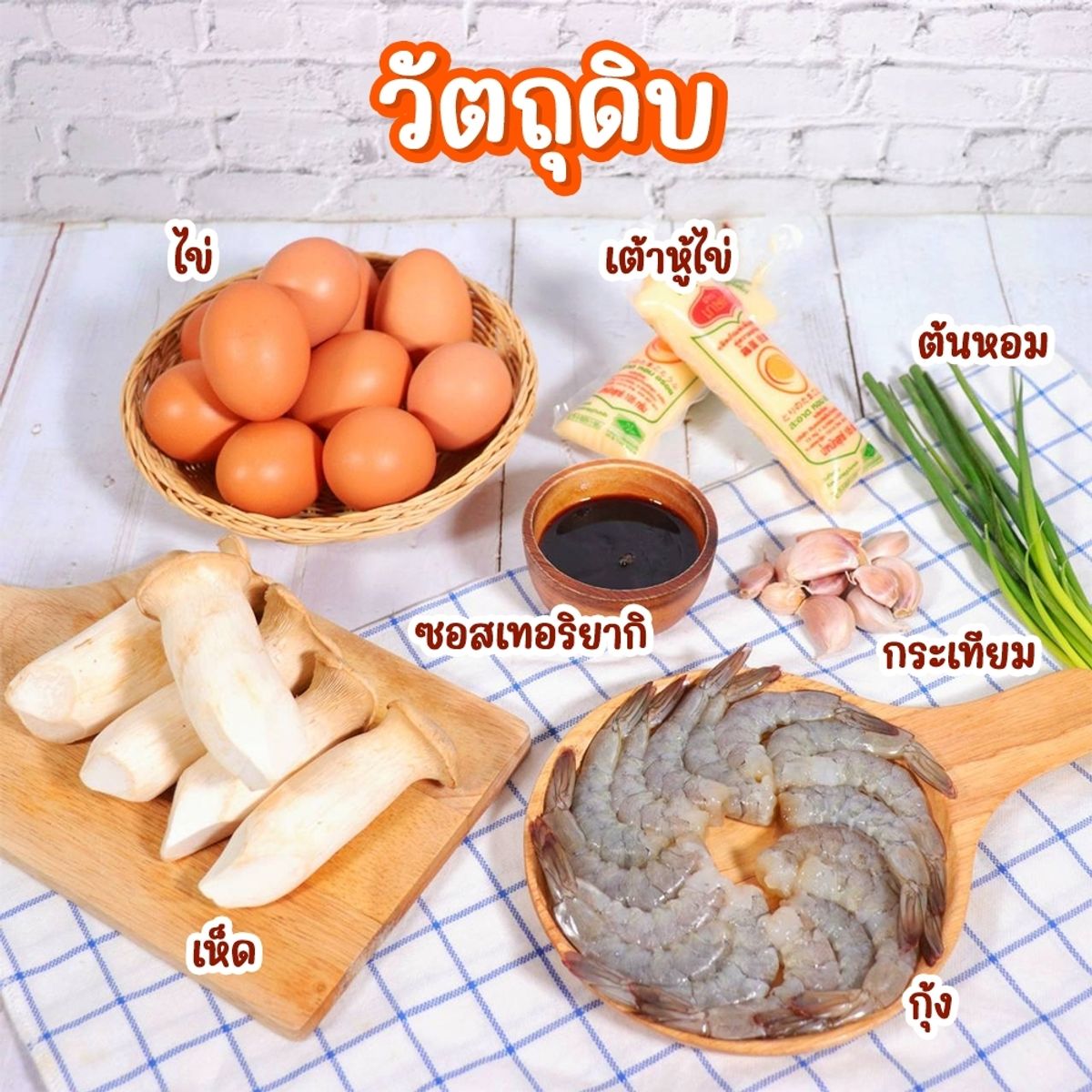 ผัดเทอริยากิไข่เยิ้ม