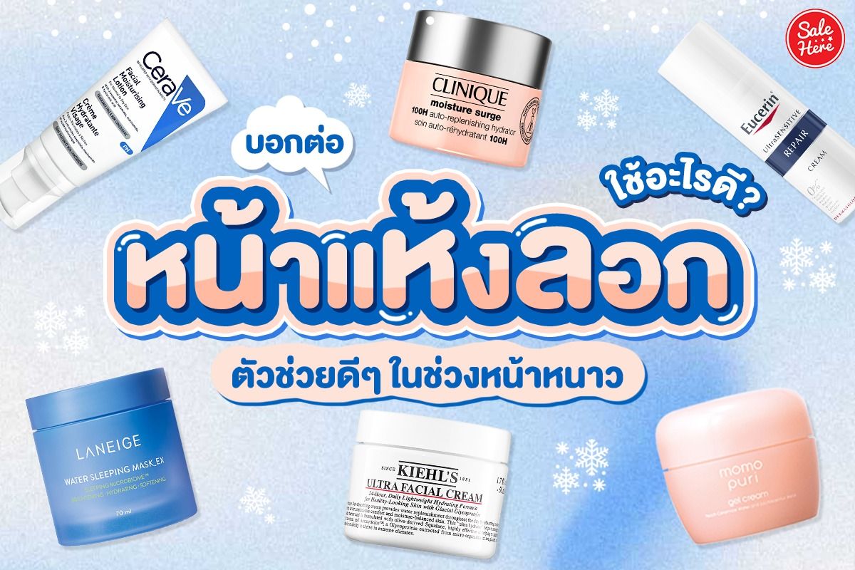 บอกต่อ หน้าแห้งลอก ใช้อะไรดี? ตัวช่วยดีๆ ในช่วงหน้าหนาว - Sale Here