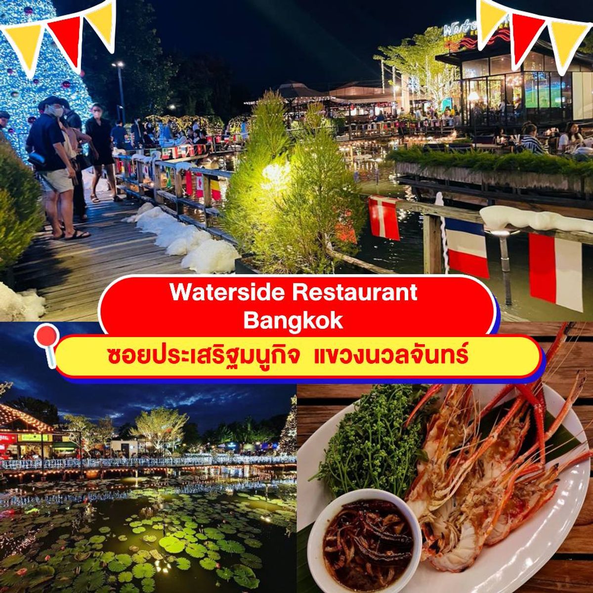 รวม 10 ร้านอาหารฉลองปีใหม่ ปาร์ตี้กินเลี้ยงส่งท้ายปี ธันวาคม 2022 - Sale  Here