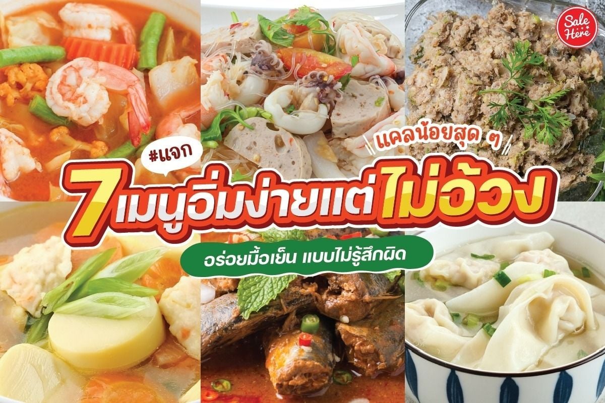 แจก 6 เมนูรสแซ่บ ไม่เกิน 300 แคล ดีต่อใจแถมดีต่อหุ่น - Sale Here