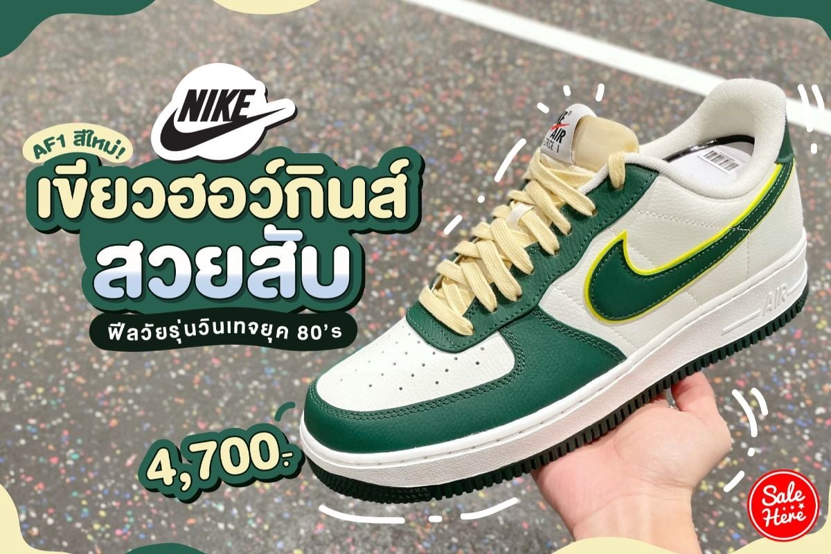 Nike Af1 สีใหม่! เขียวฮอว์กินส์สวยสับ ฟีลวัยรุ่นวินเทจยุค 80'S ธันวาคม 2022  - Sale Here