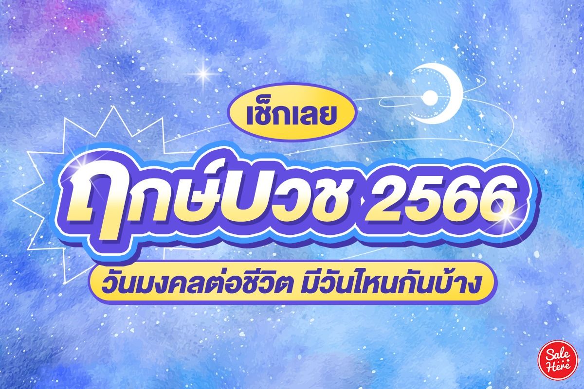 เช็กเลย ฤกษ์บวช 2566 วันมงคลต่อชีวิต มีวันไหนกันบ้าง ธันวาคม 2022 - Sale  Here