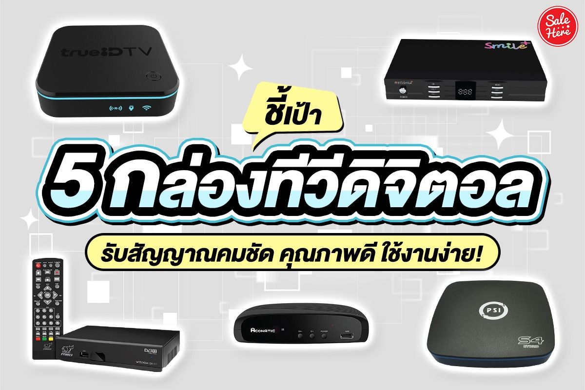 ชี้เป้า 5 กล่องทีวีดิจิตอล รับสัญญาณคมชัด คุณภาพดี ใช้งานง่าย! ธันวาคม 2022  - Sale Here