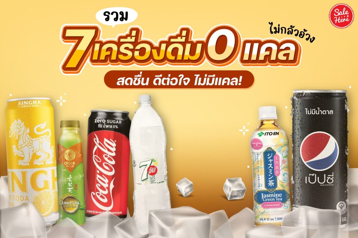 รวม 7 เครื่องดื่ม 0 แคล สดชื่น ดีต่อใจ ไม่มีแคล! - Sale Here