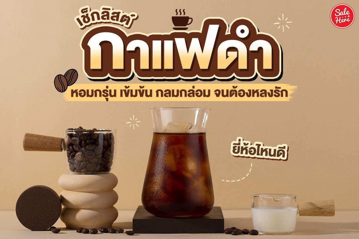 เช็กลิสต์ กาแฟดำ ยี่ห้อไหนดี หอมกรุ่น เข้มข้น กลมกล่อม จนต้องหลงรัก ธันวาคม  2022 - Sale Here