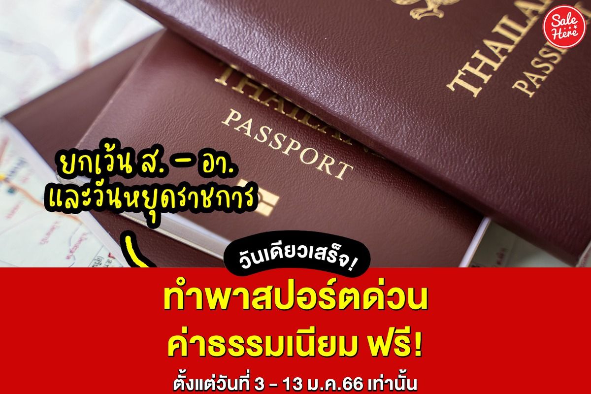 กระทรวงต่างประเทศ เปิดทำพาสปอร์ตด่วน ฟรี ค่าธรรมเนียม พฤศจิกายน 2023 - Sale  Here