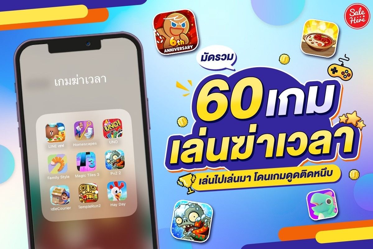 มัดรวม 60 เกมเล่นฆ่าเวลา เล่นไปเล่นมา โดนเกมดูดติดหนึบ - Sale Here