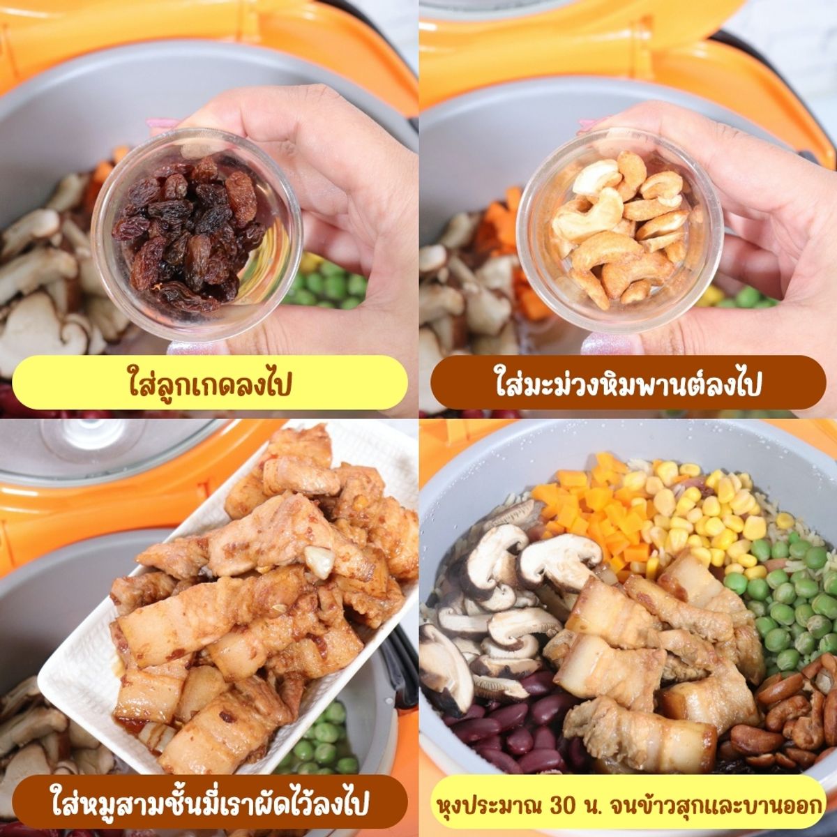 ข้าวอบหม้อหุงข้าว 