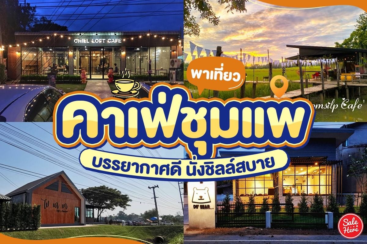 พาเที่ยว คาเฟ่ชุมแพ บรรยากาศดี นั่งชิลล์สบาย มกราคม 2023 - Sale Here