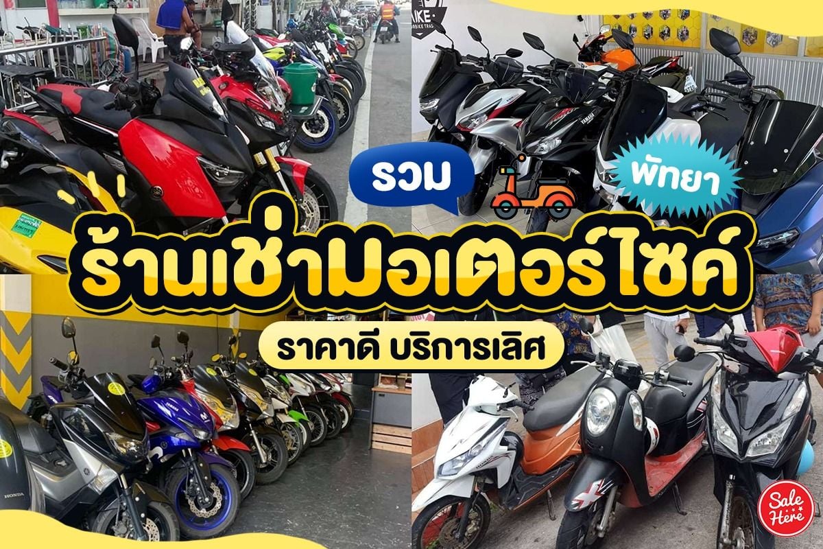 รวม ร้านเช่ามอเตอร์ไซค์ พัทยา ราคาดี บริการเลิศ มกราคม 2023 - Sale Here